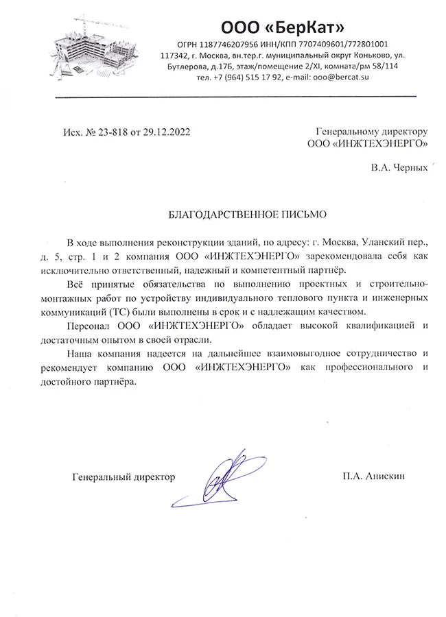 Благодарственное письмо, ООО «БерКат»