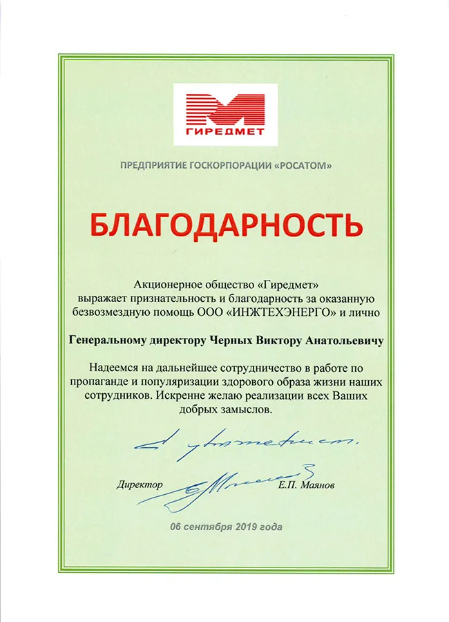 Благодарственное письмо, АО «Гиредмет», Госкорпорация «Росатом»