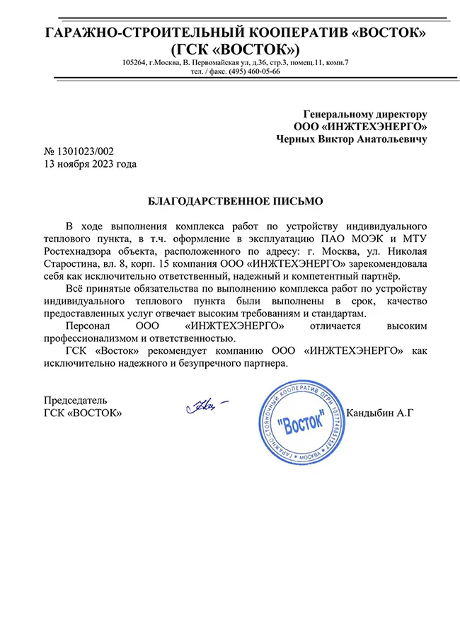 Благодарственное письмо, ГСК «Восток»