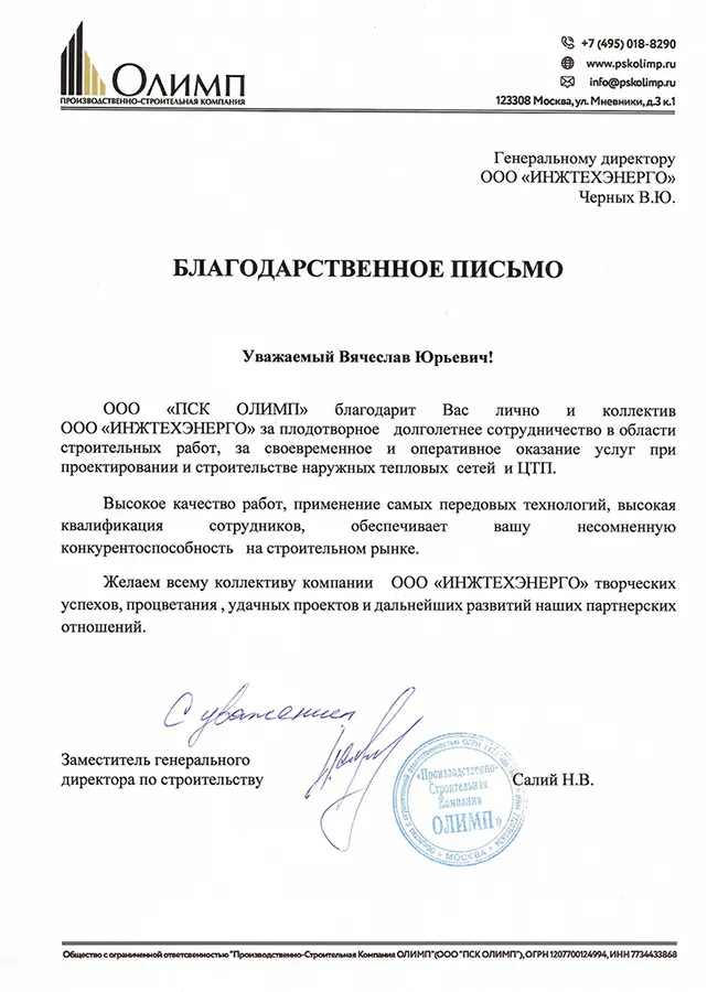 Благодарственное письмо, ПСК «ОЛИМП»