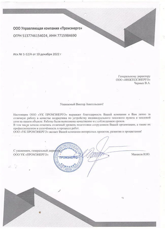 Благодарственное письмо, УК «Промэнерго»