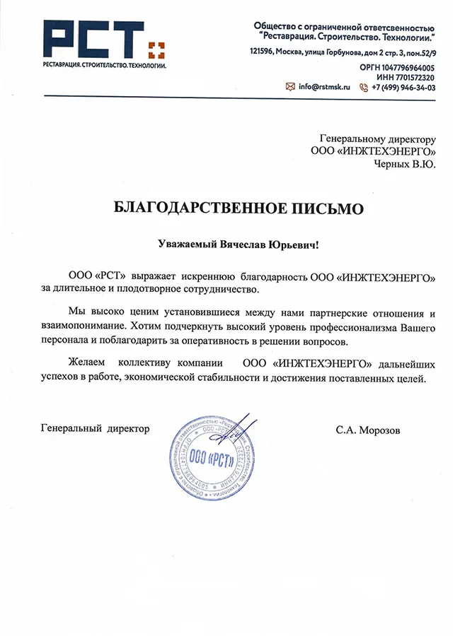 Благодарственное письмо, ООО «Реставрация. Строительство. Технологии»